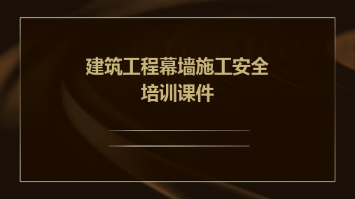 建筑工程幕墙施工安全培训课件