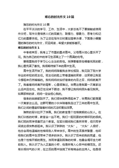 难忘的时光作文10篇