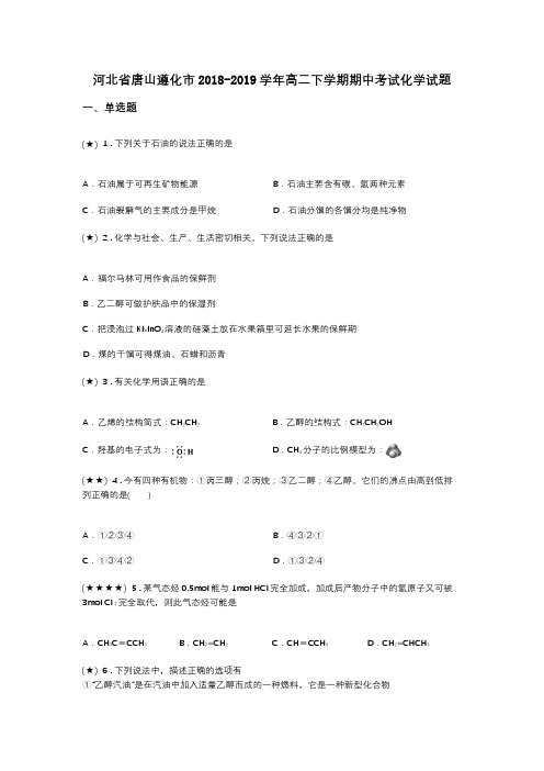 河北省唐山遵化市2018-2019学年高二下学期期中考试化学试题(word无答案)