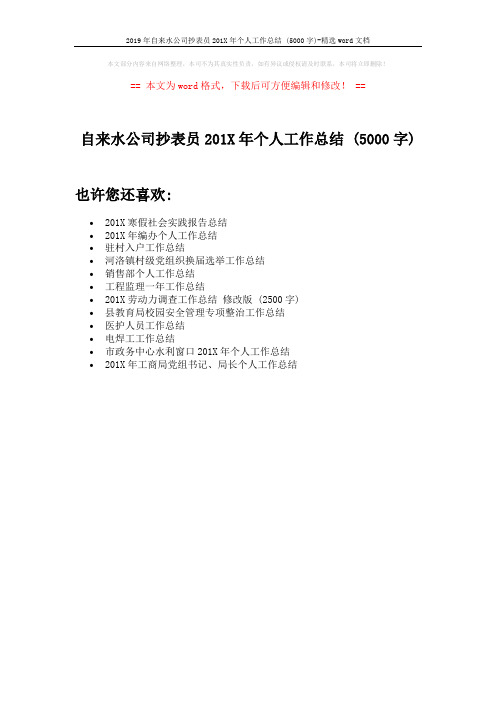 2019年自来水公司抄表员201X年个人工作总结 (5000字)-精选word文档 (1页)