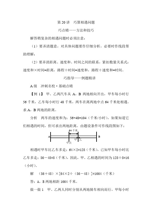 四年级下册数学讲义培优专题讲练：第20讲巧算相遇问题人教版