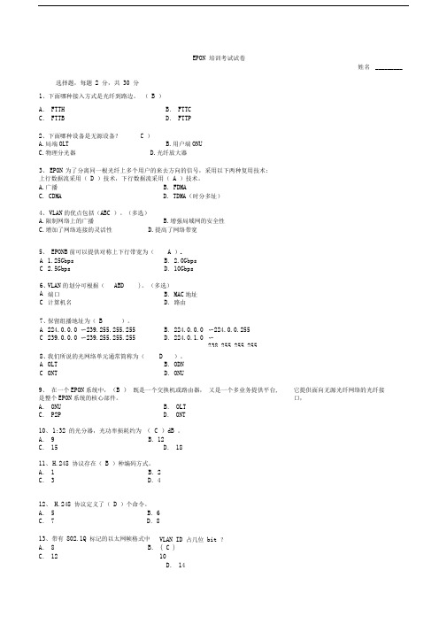 EPON培训考试试卷(带答案)