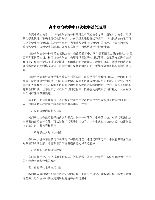 高中政治教学中口诀教学法的运用