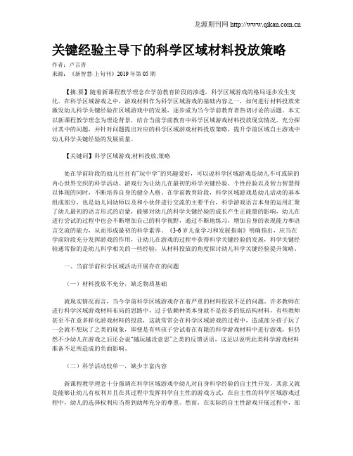 关键经验主导下的科学区域材料投放策略