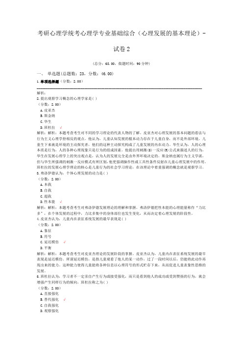 考研心理学统考心理学专业基础综合(心理发展的基本理论)-试卷2