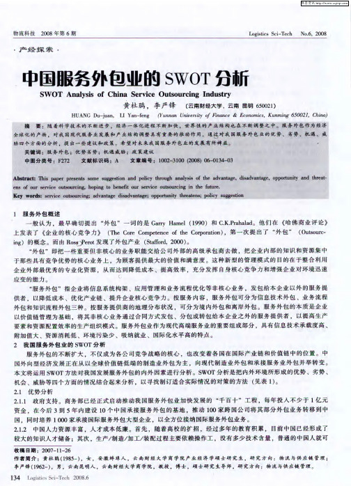 中国服务外包业的SWOT分析