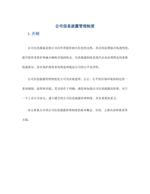 公司信息披露管理制度