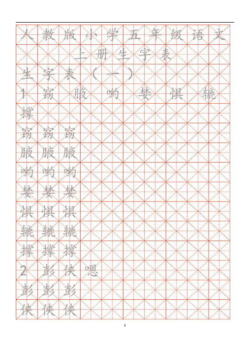 人教版五年级语文上册练字卡(带米格)