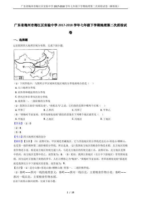 广东省梅州市梅江区实验中学2017-2018学年七年级下学期地理第二次质检试卷(解析版)