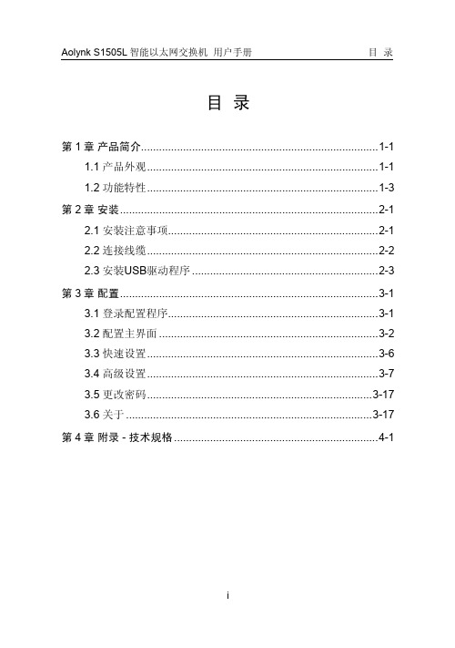 华为_3com_Aolynk S1505L 智能以太网交换机 用户手册