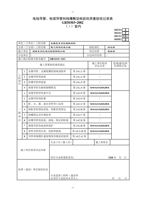 电线导管、电缆导管和线槽敷设检验批质量验收记录表