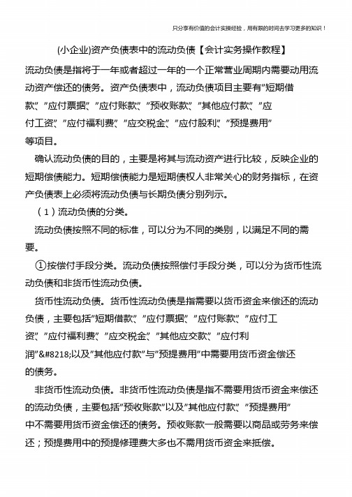 (小企业)资产负债表中的流动负债【会计实务操作教程】