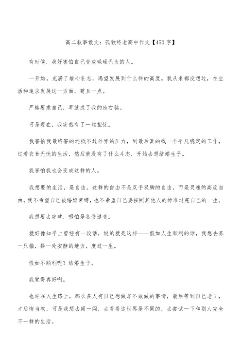 高二叙事散文:孤独终老 高中作文【450字】