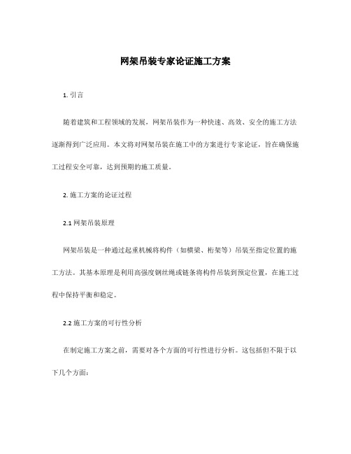 网架吊装专家论证施工方案