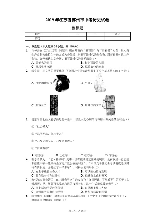 2019年江苏省苏州市中考历史试卷(含答案解析)