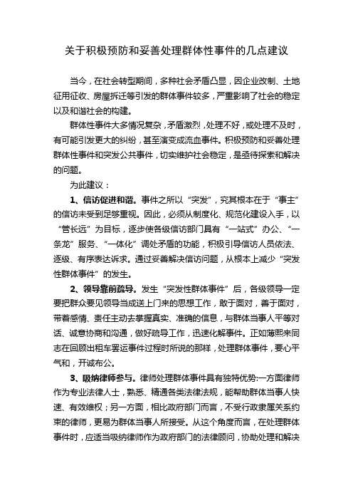 关于积极预防和妥善处理群体性事件的几点建议