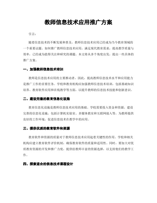 教师信息技术应用推广方案