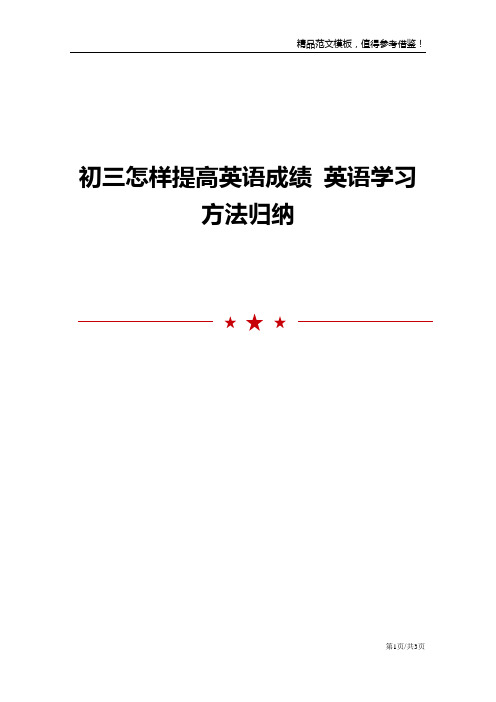 初三怎样提高英语成绩 英语学习方法归纳