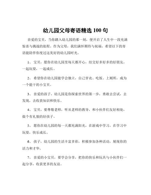 幼儿园父母寄语精选100句