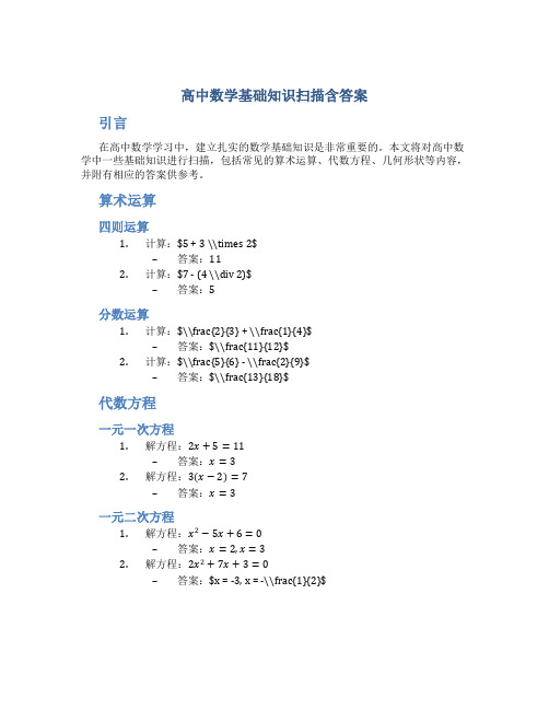 高中数学基础知识扫描含答案