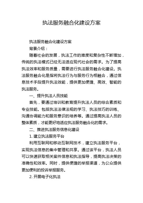 执法服务融合化建设方案