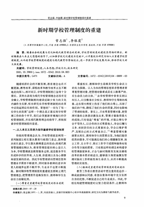 新时期学校管理制度的重建