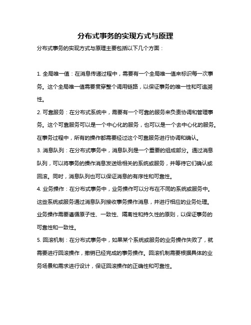 分布式事务的实现方式与原理