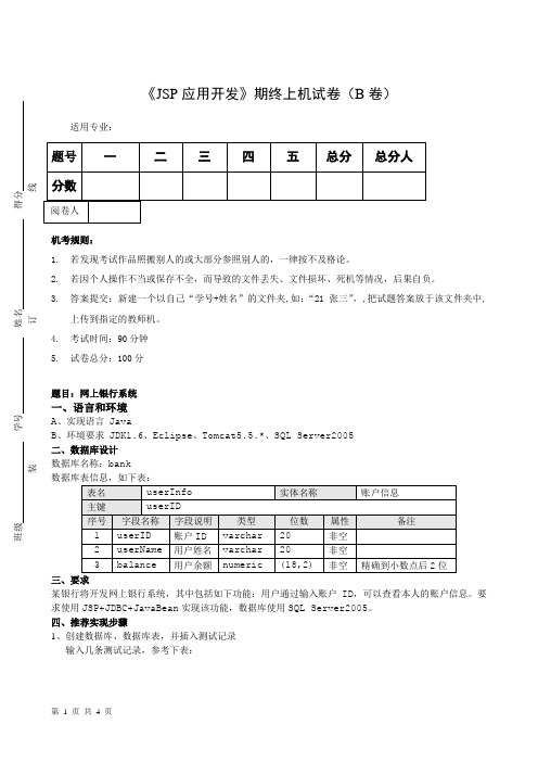 《JSP应用开发》期终上机试卷(B卷)及答案