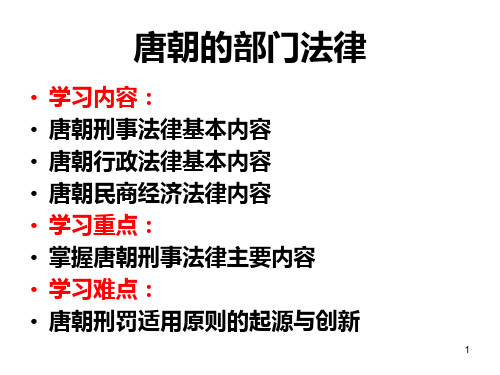 第三节唐朝的部门法律——案例分析