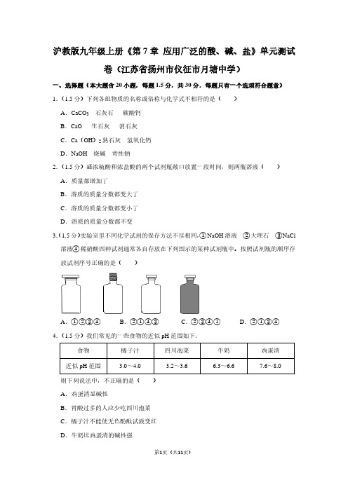 沪教版九年级(上)《第7章 应用广泛的酸、碱、盐》单元测试卷(江苏省扬州市仪征市月塘中学)