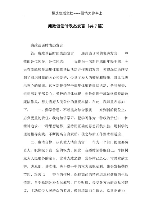 廉政谈话时表态发言(共7篇)(共22页)