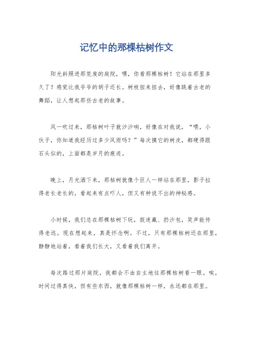 记忆中的那棵枯树作文