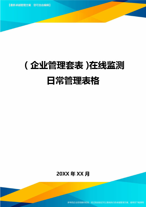 (企业管理套表)在线监测日常管理表格