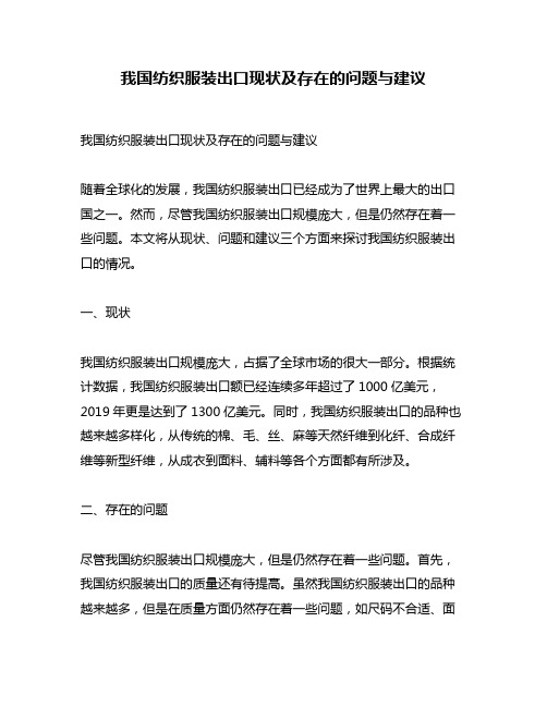 我国纺织服装出口现状及存在的问题与建议