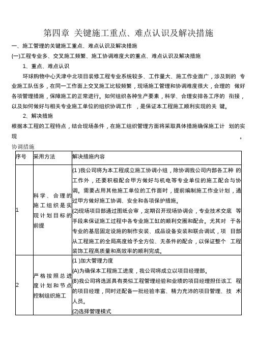 关键施工重点、难点认识与解决措施方案