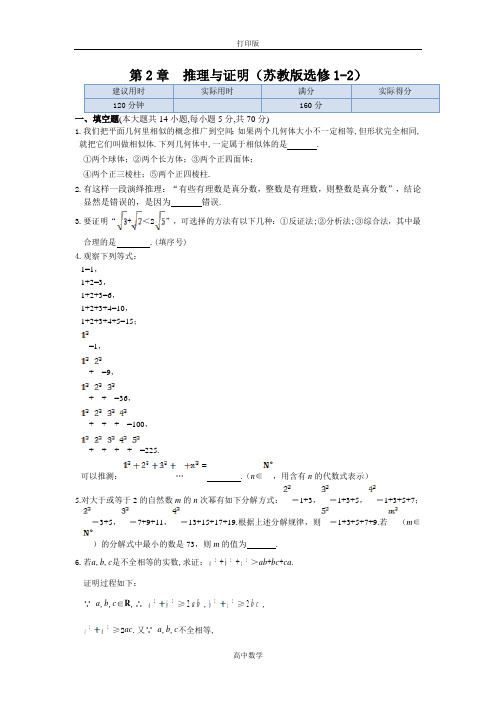 苏教版数学高二-数学苏教版选修1-2练测 第2章 推理与证明 本章练测