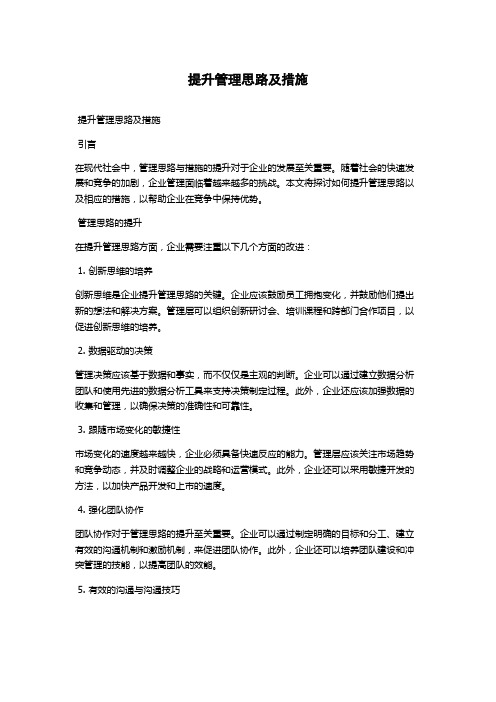 提升管理思路及措施