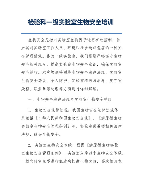 检验科一级实验室生物安全培训