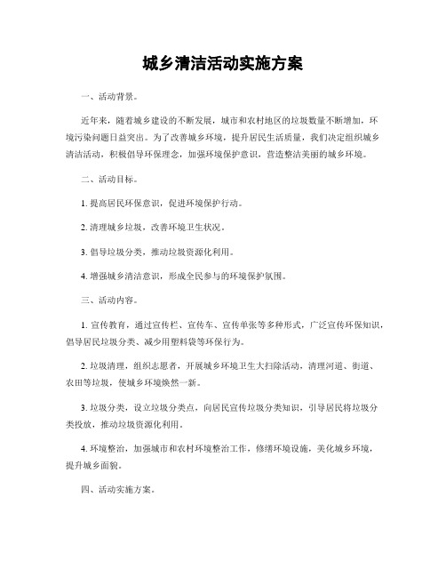 城乡清洁活动实施方案