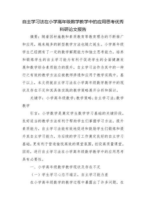 自主学习法在小学高年级数学教学中的应用思考优秀科研论文报告