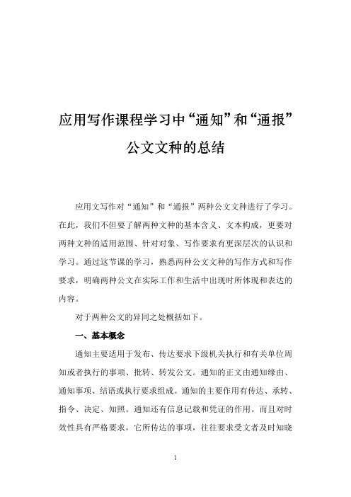 应用写作课程学习中“通知”和“通报”公文文种的总结