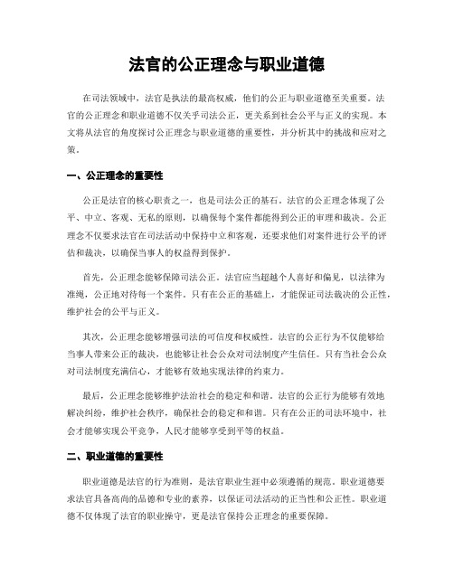 法官的公正理念与职业道德