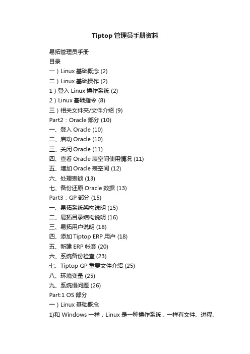 Tiptop管理员手册资料