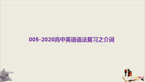 高考英语二轮复习:专题五介词教学课件