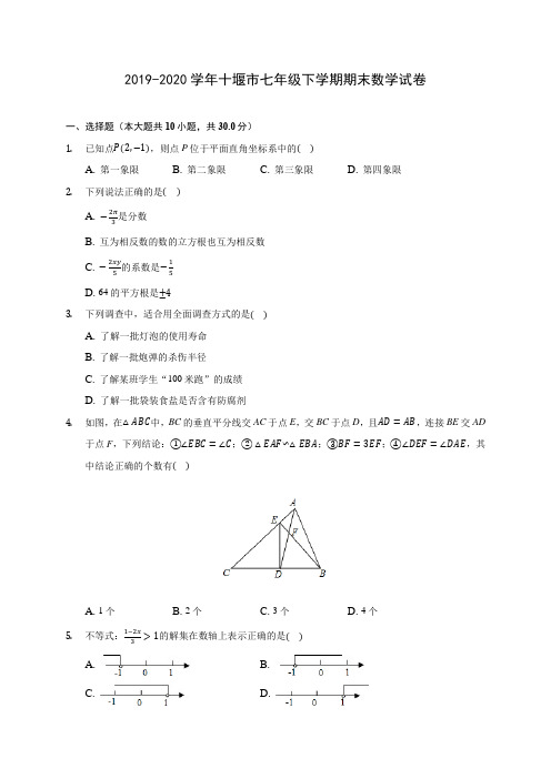 2019-2020学年十堰市七年级下学期期末数学试卷(含答案解析)