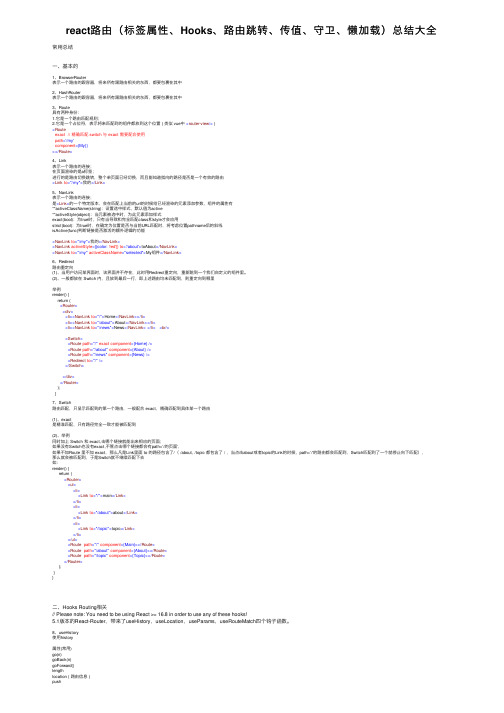 react路由（标签属性、Hooks、路由跳转、传值、守卫、懒加载）总结大全