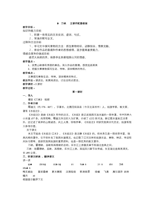 秋部编人教版语文八年级上册第9课《三峡》word配套教案