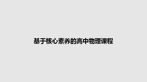 基于核心素养的高中物理课程PPT教案