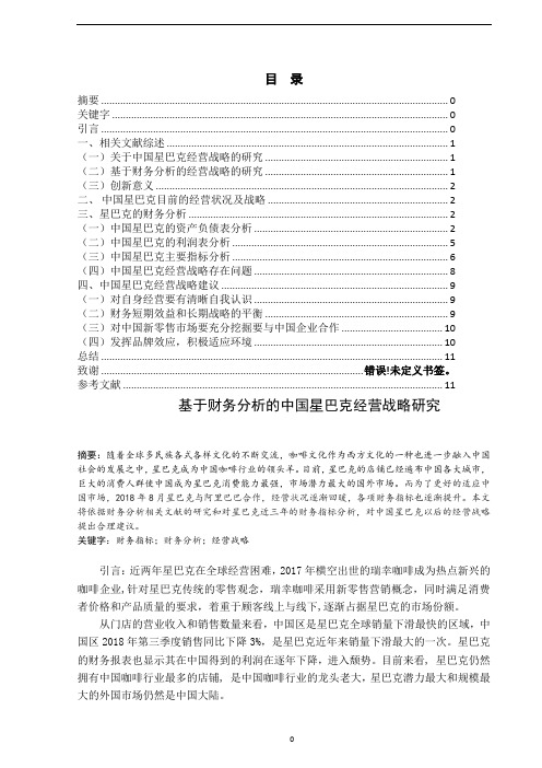 基于财务分析下星巴克经营战略的研究