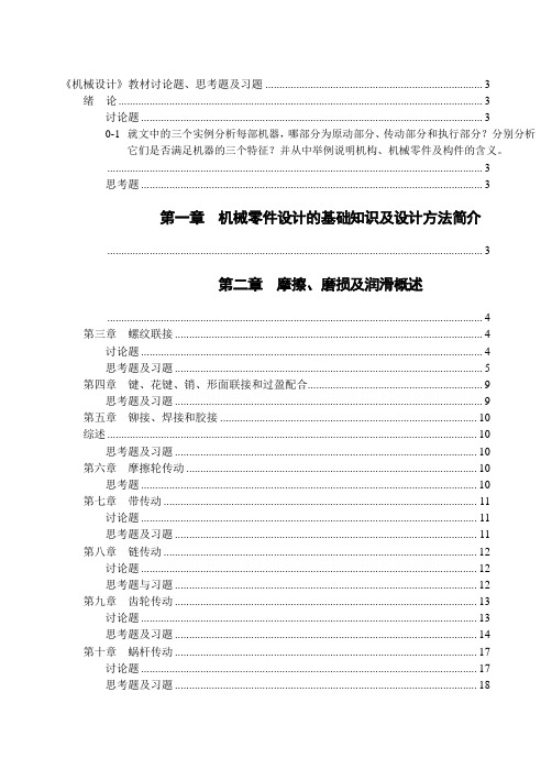 《机械设计》教材讨论题、思考题及习题